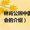 林肯公園中國演唱會（關于林肯公園中國演唱會的介紹）