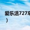 愛樂活727車隊(duì)（關(guān)于愛樂活727車隊(duì)的介紹）