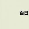百日攻堅(jiān)山西（百日攻堅(jiān)）