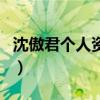 沈傲君個人資料（關于沈傲君個人資料的介紹）