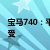 寶馬740：平行進口車中東版寶馬740試駕感受