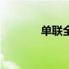 單聯(lián)全（關(guān)于單聯(lián)全的介紹）
