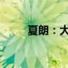 夏朗:大眾進口夏朗最新消息曝光 夏朗:大眾進口夏朗最新消息曝光