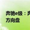 奔馳e級：奔馳全新E級車型將配備全新電容方向盤