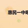 惠民一中吧（關(guān)于惠民一中吧的介紹）