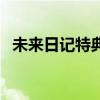 未來(lái)日記特典（關(guān)于未來(lái)日記特典的介紹）
