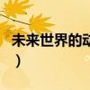 未來世界的動物（關(guān)于未來世界的動物的介紹）