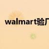 walmart驗廠（關于walmart驗廠的介紹）