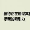 福特正在通過其新的黑白Zetec版本為其Ka城市汽車系列增添新的吸引力