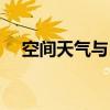 空間天氣與日常天氣的異同（空間天氣）