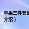 蘋果三件套是什么（關(guān)于蘋果三件套是什么的介紹）