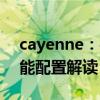 cayenne：平行進口車美規(guī)版保時捷卡宴性能配置解讀