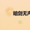 暗劍無聲（關(guān)于暗劍無聲的介紹）