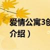 愛情公寓3創(chuàng)界山（關于愛情公寓3創(chuàng)界山的介紹）