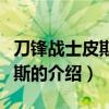 刀鋒戰(zhàn)士皮斯托瑞斯（關(guān)于刀鋒戰(zhàn)士皮斯托瑞斯的介紹）