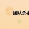 團隊殺手（關(guān)于團隊殺手的介紹）