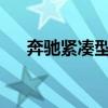 奔馳緊湊型車型的插電式混合動(dòng)力選件