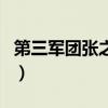 第三軍團(tuán)張之路(關(guān)于第三軍團(tuán)張之路的介紹) 第三軍團(tuán)張之路(關(guān)于第三軍團(tuán)張之路的介紹)
