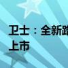衛(wèi)士：全新路虎衛(wèi)士開(kāi)始預(yù)售，將于成都車展上市