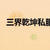 三界乾坤私服（關(guān)于三界乾坤私服的介紹）