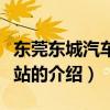 東莞東城汽車客運站（關(guān)于東莞東城汽車客運站的介紹）
