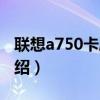 聯(lián)想a750卡刷包（關(guān)于聯(lián)想a750卡刷包的介紹）