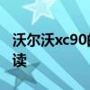 沃爾沃xc90的價(jià)格：新款沃爾沃XC90行情解讀