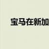 寶馬在新加坡推出M8競(jìng)賽Gran Coupe