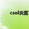 csol炎魔7（關(guān)于csol炎魔7的介紹）