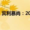 賓利慕尚：2020款賓利慕尚加長(zhǎng)版配置解讀