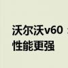 沃爾沃v60：沃爾沃V60 CC現(xiàn)身海外，越野性能更強(qiáng)