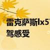 雷克薩斯lx570：20款豐田雷克薩斯LX570試駕感受