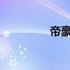 帝豪EC718外觀方面展示