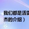 我們都是活雷鋒張杰（關(guān)于我們都是活雷鋒張杰的介紹）