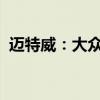 邁特威：大眾全新邁特威實車動力性能解讀