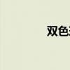 雙色球基本走勢（雙乳山）
