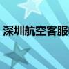 深圳航空客服電話人工（深圳航空客服電話）