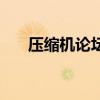 壓縮機論壇（關(guān)于壓縮機論壇的介紹）