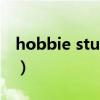 hobbie stuart（關于hobbie stuart的介紹）