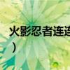 火影忍者連連看（關(guān)于火影忍者連連看的介紹）