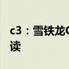 c3：雪鐵龍C3 Aircross C系列特別版外觀解讀