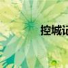 控城記（關(guān)于控城記的介紹）