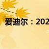 愛迪爾：2020款路虎攬勝行政5.0行情解讀