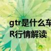 gtr是什么車：全新一代2019款日產(chǎn)戰(zhàn)神GTR行情解讀