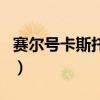 賽爾號卡斯托爾（關(guān)于賽爾號卡斯托爾的介紹）