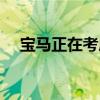 寶馬正在考慮采用全電動M5運(yùn)動型轎車