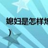 媳婦是怎樣煉成（關(guān)于媳婦是怎樣煉成的介紹）