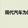 現(xiàn)代汽車為新車購(gòu)買者推出EMI保證計(jì)劃