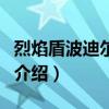 烈焰盾波迪爾在哪（關(guān)于烈焰盾波迪爾在哪的介紹）