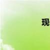 現(xiàn)代i10標(biāo)準(zhǔn)功能如何
